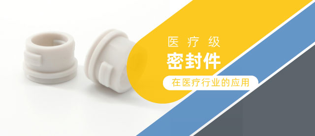 那些用在医疗上的密封件